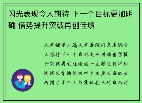 闪光表现令人期待 下一个目标更加明确 借势提升突破再创佳绩