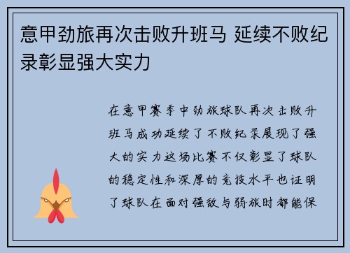 意甲劲旅再次击败升班马 延续不败纪录彰显强大实力