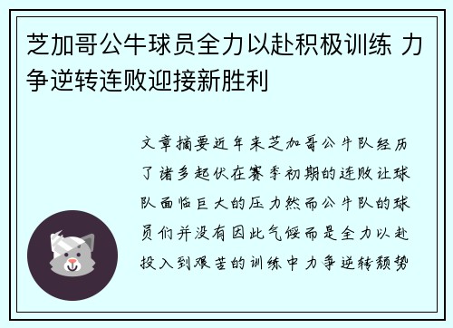 芝加哥公牛球员全力以赴积极训练 力争逆转连败迎接新胜利