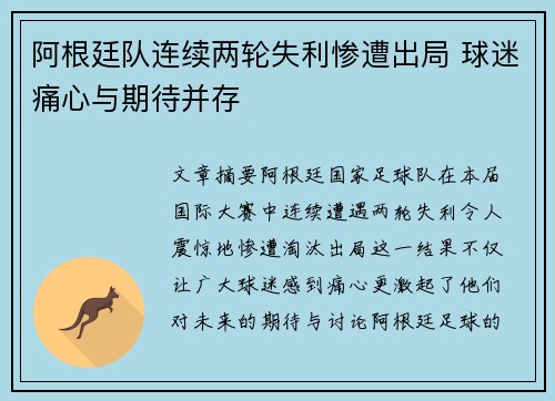 阿根廷队连续两轮失利惨遭出局 球迷痛心与期待并存