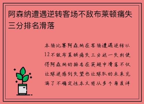 阿森纳遭遇逆转客场不敌布莱顿痛失三分排名滑落