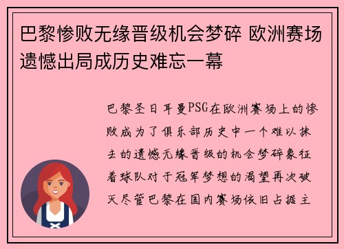巴黎惨败无缘晋级机会梦碎 欧洲赛场遗憾出局成历史难忘一幕