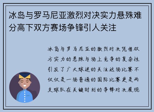 冰岛与罗马尼亚激烈对决实力悬殊难分高下双方赛场争锋引人关注