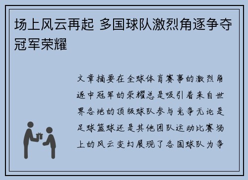 场上风云再起 多国球队激烈角逐争夺冠军荣耀
