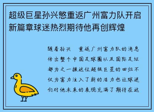 超级巨星孙兴慜重返广州富力队开启新篇章球迷热烈期待他再创辉煌