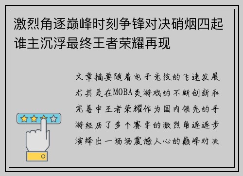 激烈角逐巅峰时刻争锋对决硝烟四起谁主沉浮最终王者荣耀再现