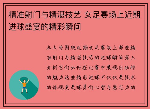 精准射门与精湛技艺 女足赛场上近期进球盛宴的精彩瞬间