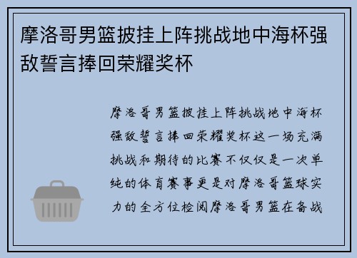 摩洛哥男篮披挂上阵挑战地中海杯强敌誓言捧回荣耀奖杯