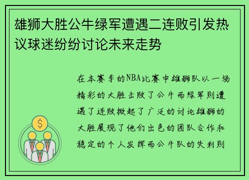雄狮大胜公牛绿军遭遇二连败引发热议球迷纷纷讨论未来走势