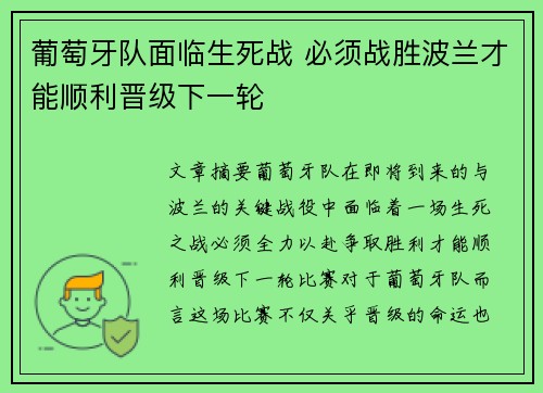 葡萄牙队面临生死战 必须战胜波兰才能顺利晋级下一轮
