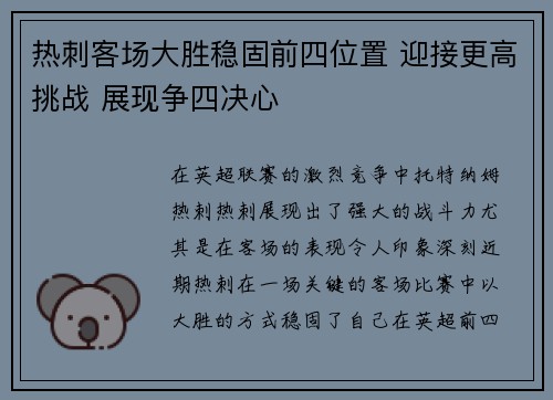 热刺客场大胜稳固前四位置 迎接更高挑战 展现争四决心