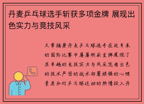 丹麦乒乓球选手斩获多项金牌 展现出色实力与竞技风采