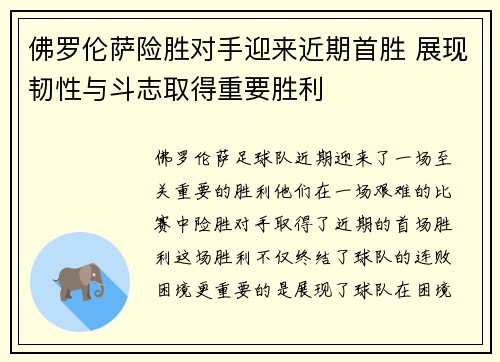 佛罗伦萨险胜对手迎来近期首胜 展现韧性与斗志取得重要胜利