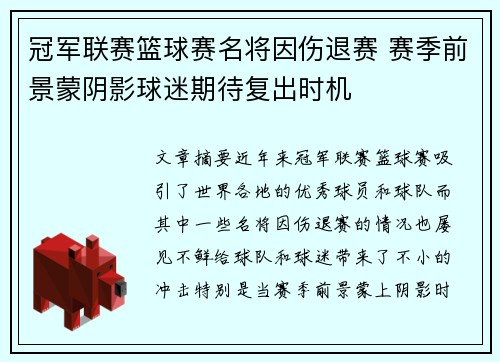冠军联赛篮球赛名将因伤退赛 赛季前景蒙阴影球迷期待复出时机