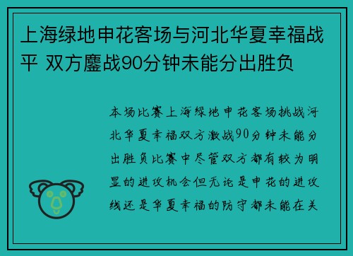 上海绿地申花客场与河北华夏幸福战平 双方鏖战90分钟未能分出胜负