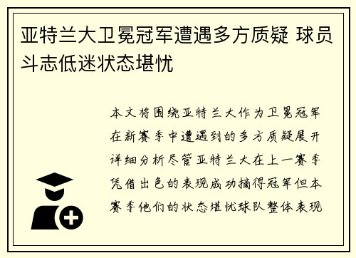 亚特兰大卫冕冠军遭遇多方质疑 球员斗志低迷状态堪忧
