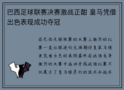 巴西足球联赛决赛激战正酣 皇马凭借出色表现成功夺冠