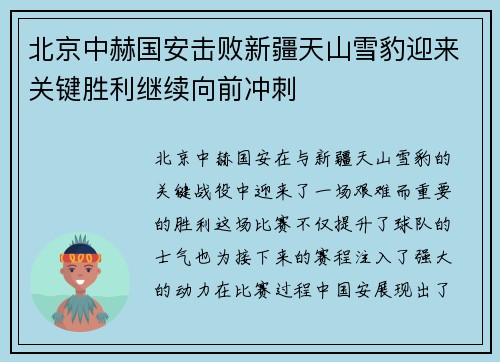 北京中赫国安击败新疆天山雪豹迎来关键胜利继续向前冲刺