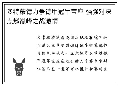 多特蒙德力争德甲冠军宝座 强强对决点燃巅峰之战激情