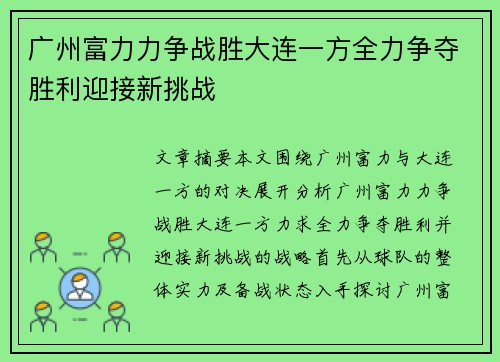 广州富力力争战胜大连一方全力争夺胜利迎接新挑战