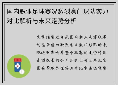 国内职业足球赛况激烈豪门球队实力对比解析与未来走势分析