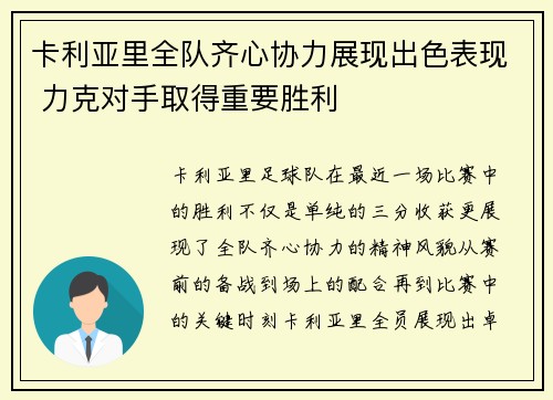 卡利亚里全队齐心协力展现出色表现 力克对手取得重要胜利