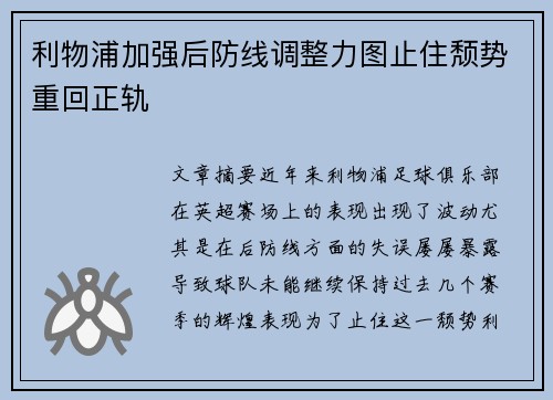 利物浦加强后防线调整力图止住颓势重回正轨