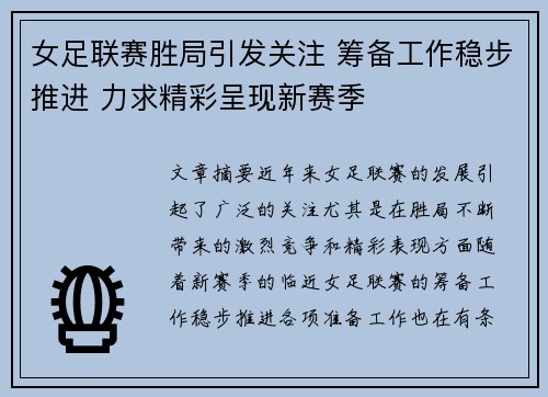 女足联赛胜局引发关注 筹备工作稳步推进 力求精彩呈现新赛季