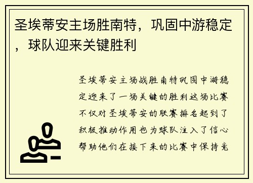 圣埃蒂安主场胜南特，巩固中游稳定，球队迎来关键胜利