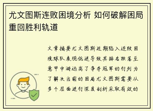 尤文图斯连败困境分析 如何破解困局重回胜利轨道