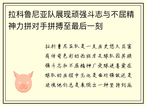 拉科鲁尼亚队展现顽强斗志与不屈精神力拼对手拼搏至最后一刻