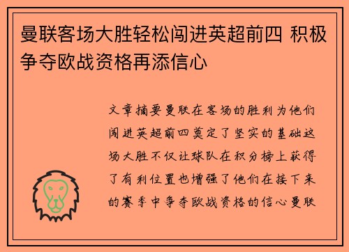 曼联客场大胜轻松闯进英超前四 积极争夺欧战资格再添信心