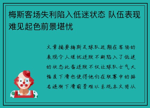 梅斯客场失利陷入低迷状态 队伍表现难见起色前景堪忧