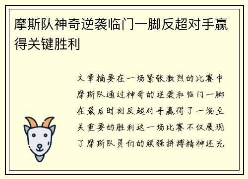 摩斯队神奇逆袭临门一脚反超对手赢得关键胜利