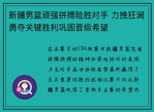 新疆男篮顽强拼搏险胜对手 力挽狂澜勇夺关键胜利巩固晋级希望