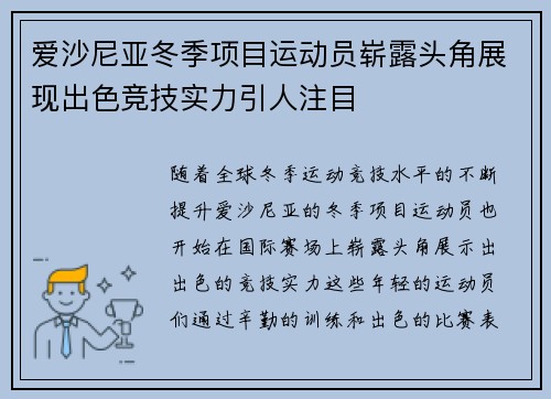 爱沙尼亚冬季项目运动员崭露头角展现出色竞技实力引人注目
