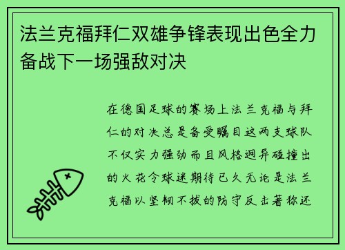 法兰克福拜仁双雄争锋表现出色全力备战下一场强敌对决