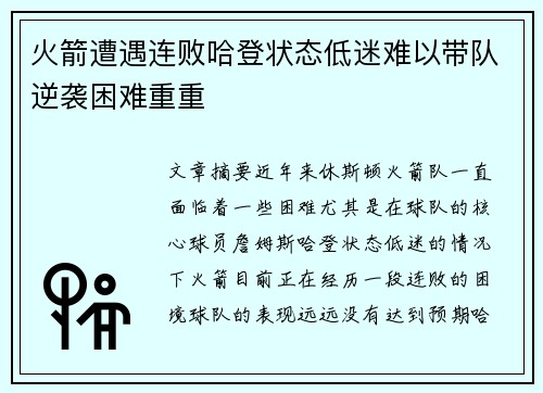火箭遭遇连败哈登状态低迷难以带队逆袭困难重重