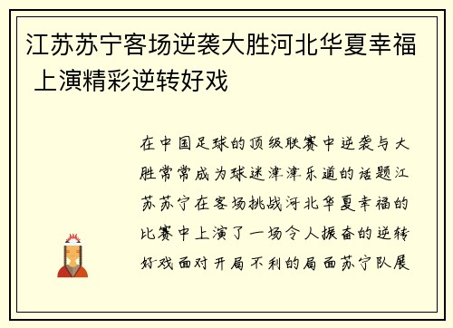 江苏苏宁客场逆袭大胜河北华夏幸福 上演精彩逆转好戏