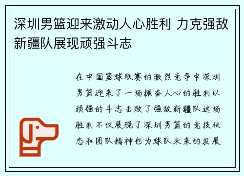 深圳男篮迎来激动人心胜利 力克强敌新疆队展现顽强斗志