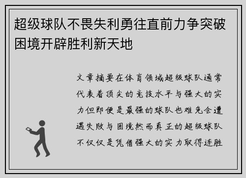 超级球队不畏失利勇往直前力争突破困境开辟胜利新天地
