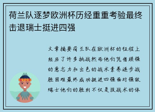 荷兰队逐梦欧洲杯历经重重考验最终击退瑞士挺进四强