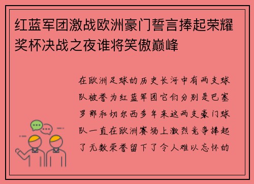 红蓝军团激战欧洲豪门誓言捧起荣耀奖杯决战之夜谁将笑傲巅峰