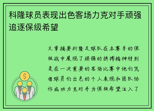 科隆球员表现出色客场力克对手顽强追逐保级希望