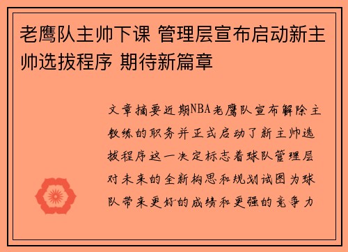 老鹰队主帅下课 管理层宣布启动新主帅选拔程序 期待新篇章
