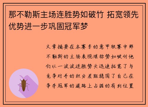 那不勒斯主场连胜势如破竹 拓宽领先优势进一步巩固冠军梦