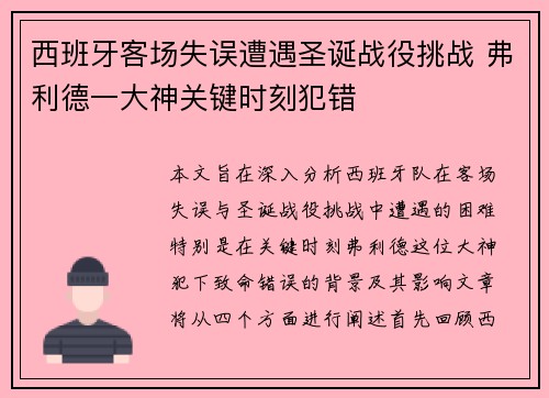 西班牙客场失误遭遇圣诞战役挑战 弗利德一大神关键时刻犯错