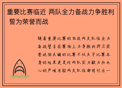 重要比赛临近 两队全力备战力争胜利 誓为荣誉而战