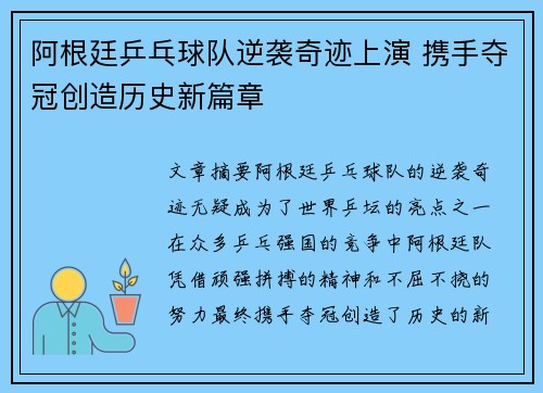 阿根廷乒乓球队逆袭奇迹上演 携手夺冠创造历史新篇章