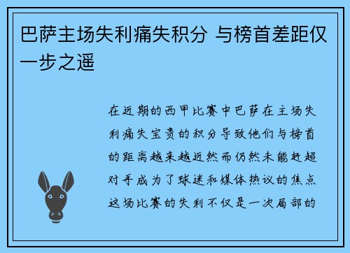 巴萨主场失利痛失积分 与榜首差距仅一步之遥